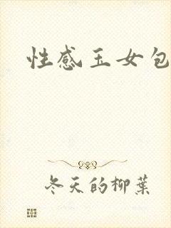 性感玉女包玉婷