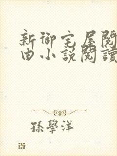 新御宅屋阅读自由小说阅读网