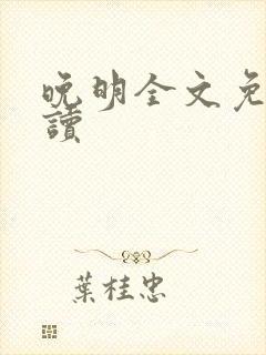 晚明全文免费阅读封面