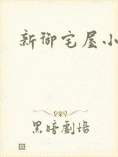 新御宅屋小说