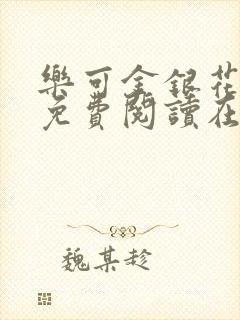 乐可金银花全文免费阅读在线冯氏父子