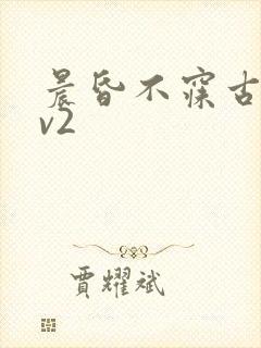 晨昏不寐古言1v2