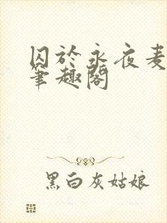囚于永夜麦香鸡笔趣阁