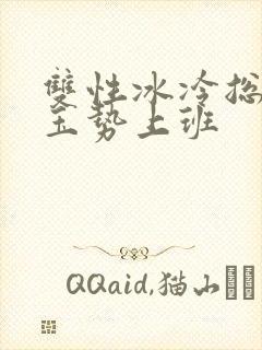 双性冰冷总裁含玉势上班