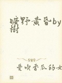 旷野黄昏by词树封面