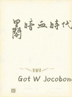 黑暗血时代笔趣阁