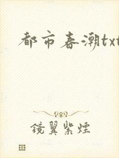 都市春潮txt