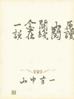 一念关山原著小说在线阅读