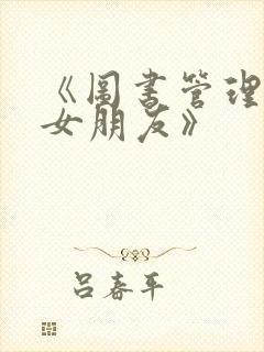 《图书管理员的女朋友》封面