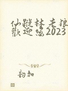 仙踪林老狼入口欢迎您2023