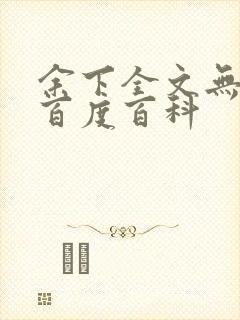 余下全文无防盗百度百科