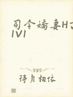 司令娇妻H高干1V1封面