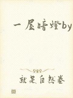 一屋暗灯by封面