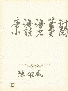 唐洛洛萧衍算命小说免费阅读