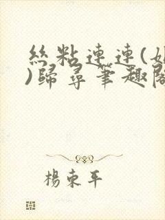 丝粘连连(姐弟)归寻笔趣阁小说封面