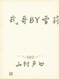 我哥BY雪莉
