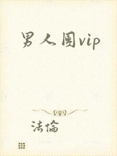 男人团vip