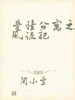 爱情公寓之子乔风流记