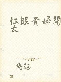 征服贵妇阔太官太封面