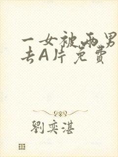 一女被两男桶进去A片免费封面