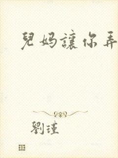 儿妈让你弄个够