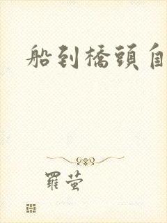 船到桥头自然沉