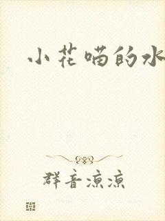 小花喵的水蜜桃