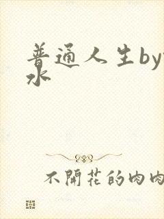 普通人生by镜水封面
