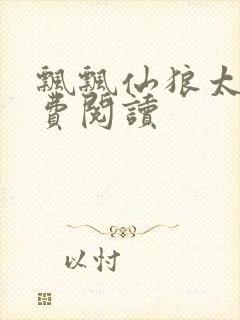 飘飘仙狼太郎免费阅读封面