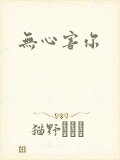 无心害你
