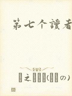 第七个读者