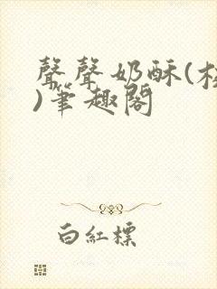 声声奶酥(校园)笔趣阁