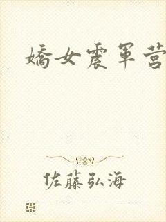 娇女震军营np封面