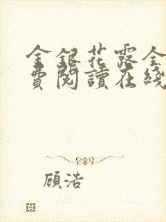 金银花露全文免费阅读在线