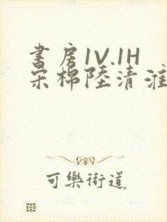 书房1V.1H宋棉陆清淮