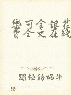 乐可金银花露免费全文在线阅读