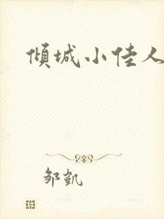 倾城小佳人