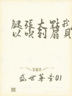 腿张大点我就可以吃到扇贝了