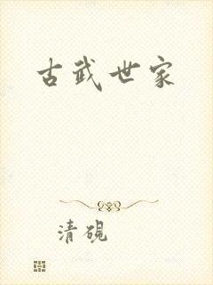 古武世家