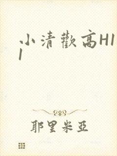小清欢高H1V1