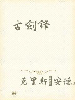 古剑锋