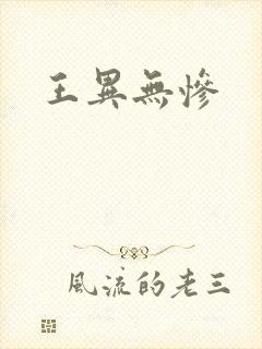 王异无惨