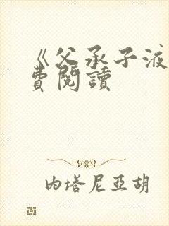 《父承子液》免费阅读封面