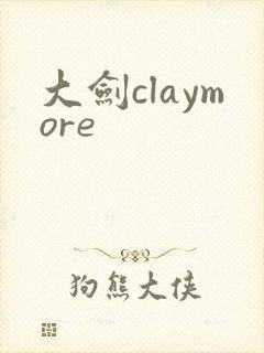大剑claymore