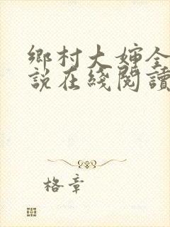 乡村大婶全文小说在线阅读