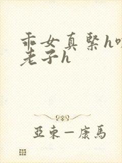 乖女真紧h嘶爽老子h