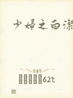 少妇之白洁