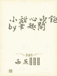 小甜心吃饱了吗by笔趣阁