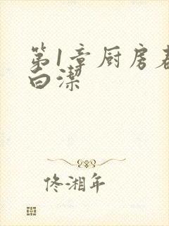 第1章厨房春潮白洁