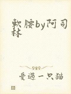 软腰by阿司匹林